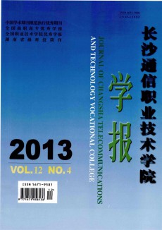 长沙通信职业技术学院学报